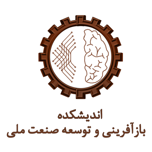 اندیشه کده بازآفرینی و توصعه صنعت ملی