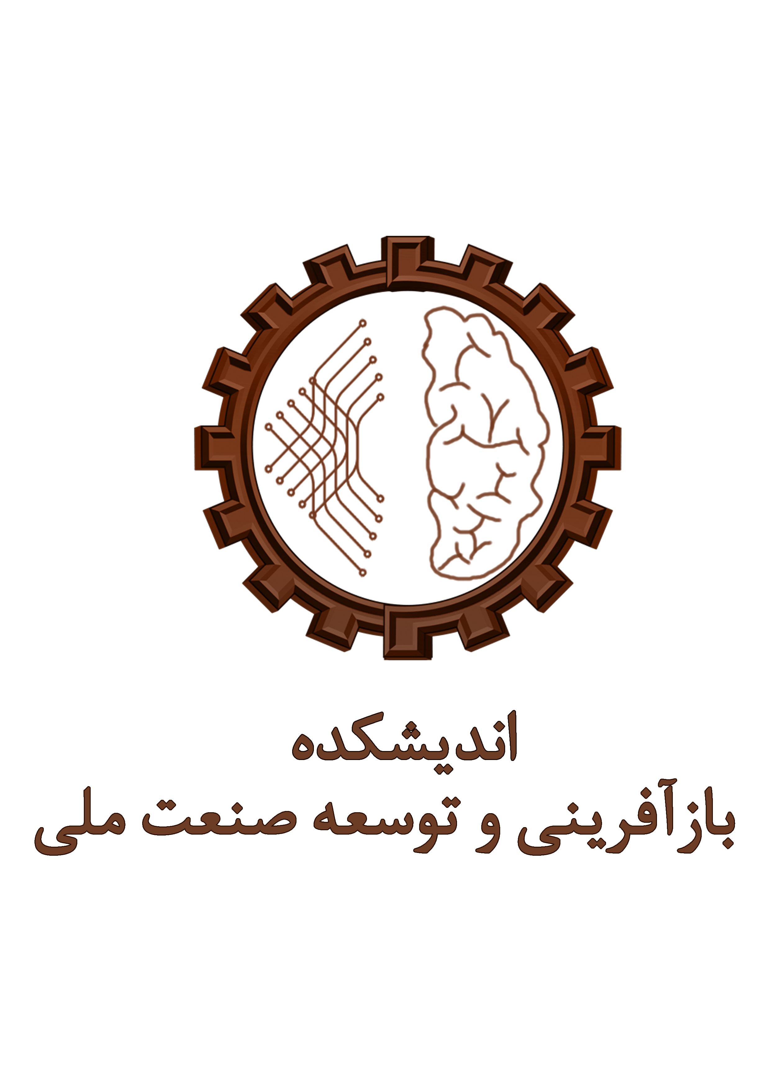 اندیشکده بازآفرینی و توسعه صنعت ملی
