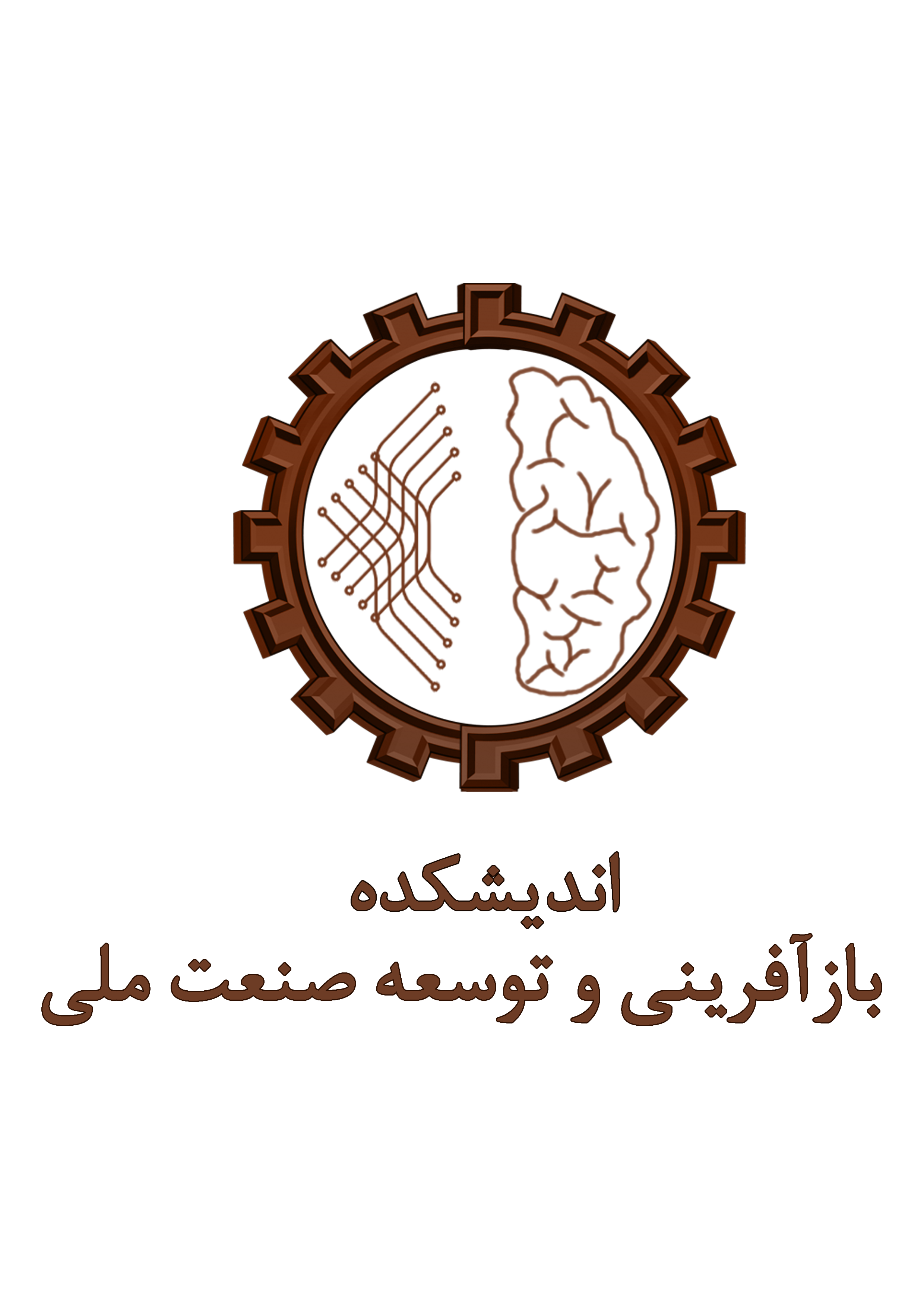 اندیشکده بازآفرینی و توسعه صنعت ملی