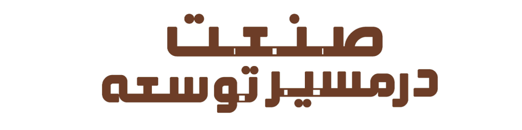 مستند صنعت در مسیر توسعه